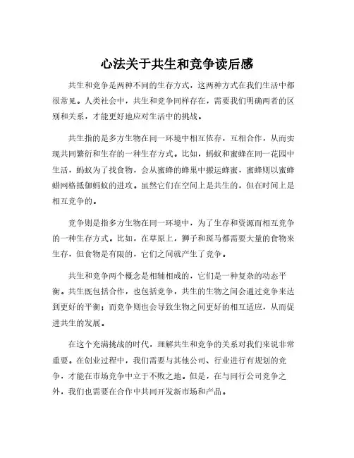 心法关于共生和竞争读后感