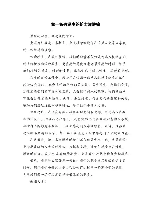 做一名有温度的护士演讲稿