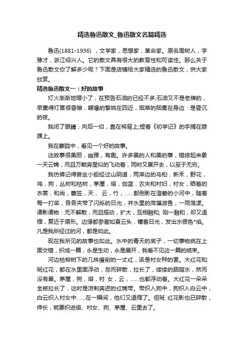 精选鲁迅散文_鲁迅散文名篇精选