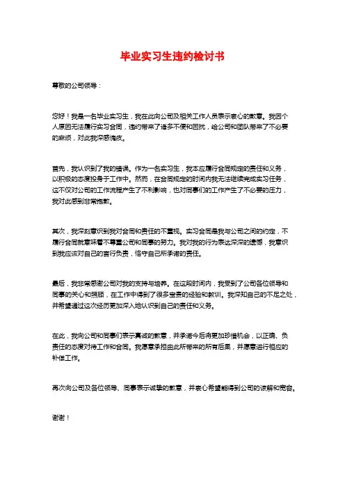 毕业实习生违约检讨书