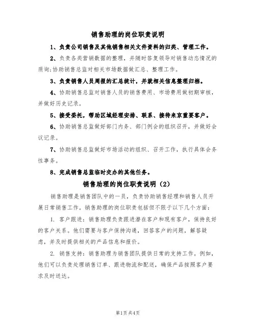 销售助理的岗位职责说明（3篇）
