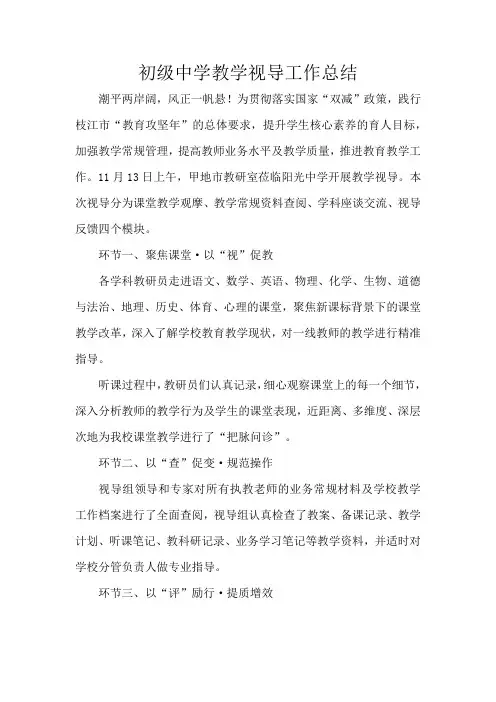 初级中学教学视导工作总结