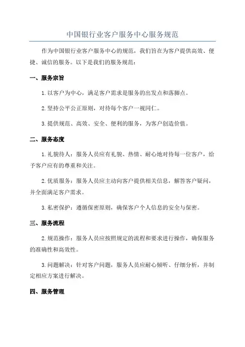 中国银行业客户服务中心服务规范