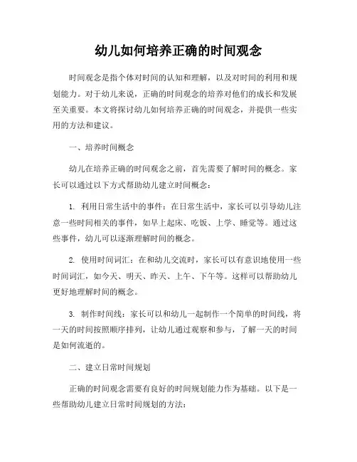 幼儿如何培养正确的时间观念