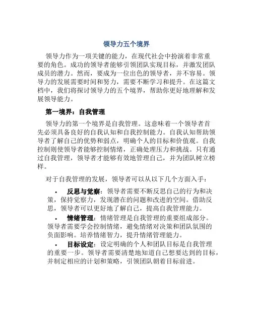 领导力五个境界