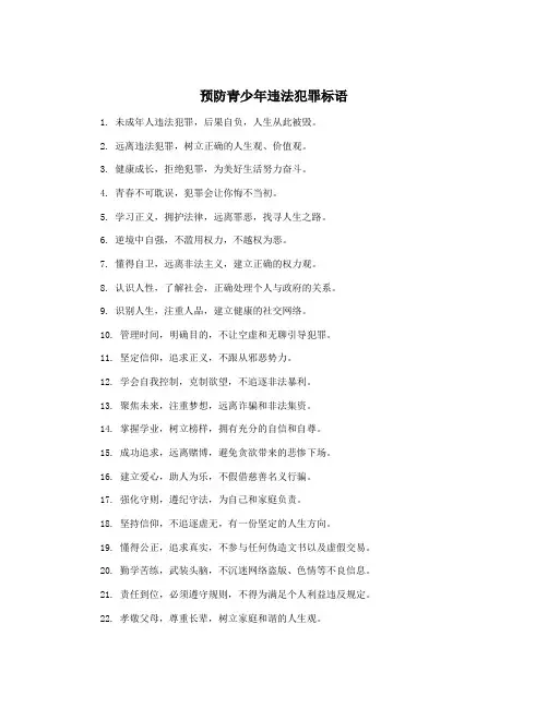 预防青少年违法犯罪标语