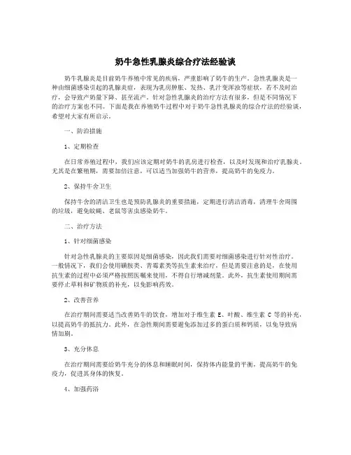 奶牛急性乳腺炎综合疗法经验谈