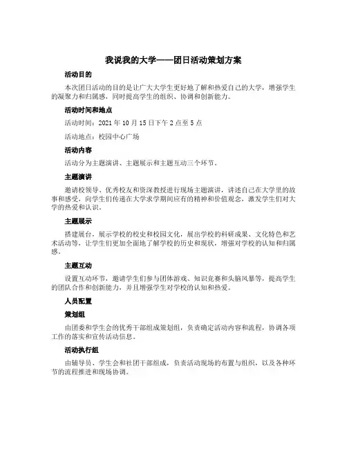 “我说我的大学”团日活动策划方案