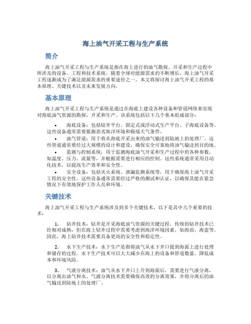 海上油气开采工程与生产系统