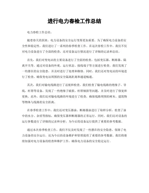 进行电力春检工作总结