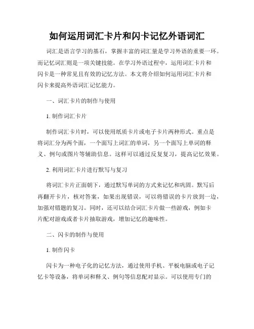 如何运用词汇卡片和闪卡记忆外语词汇