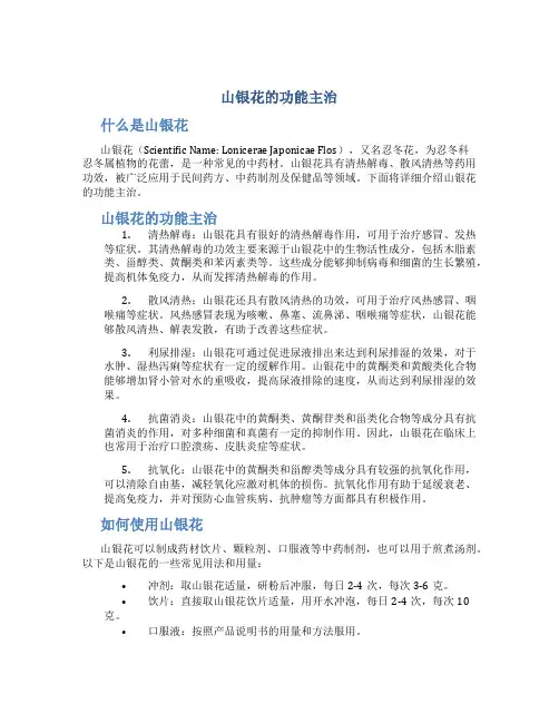 山银花的功能主治