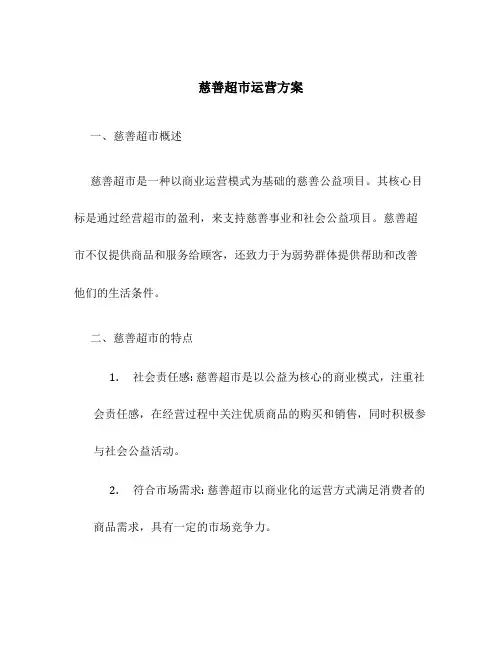 慈善超市运营方案