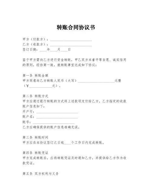 转账合同协议书
