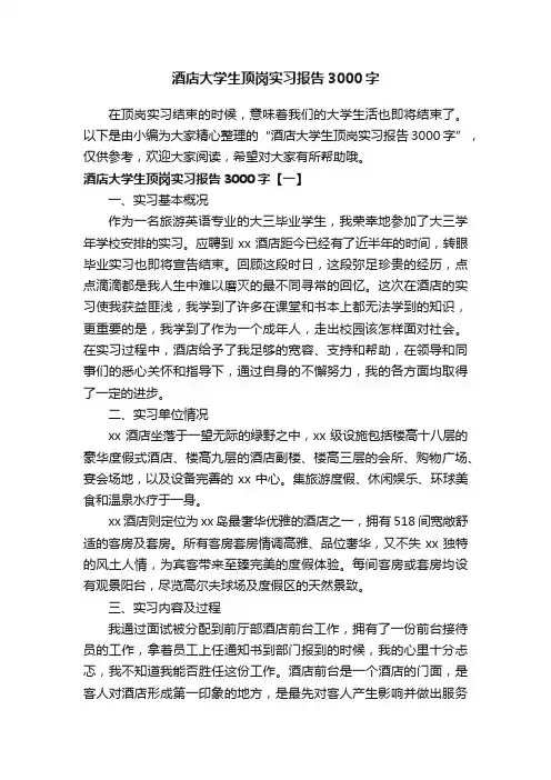 酒店大学生顶岗实习报告3000字