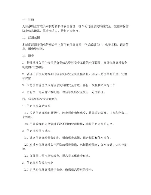 物业信息资料安全管理制度