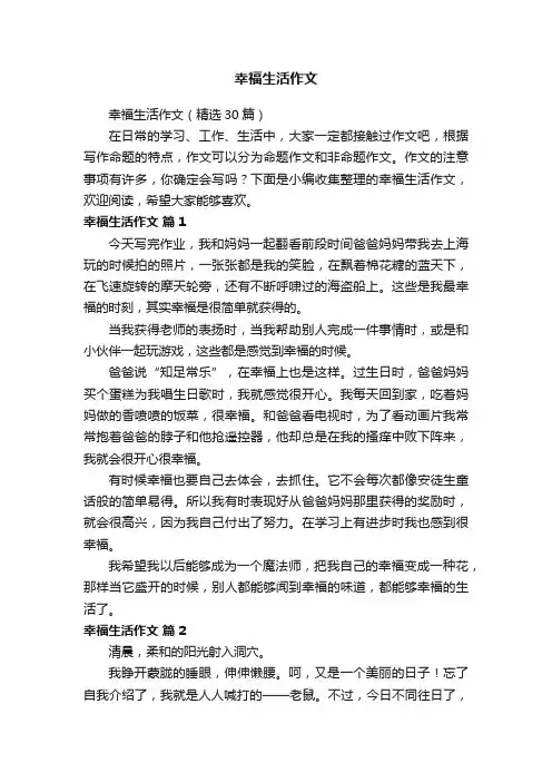 幸福生活作文（精选30篇）