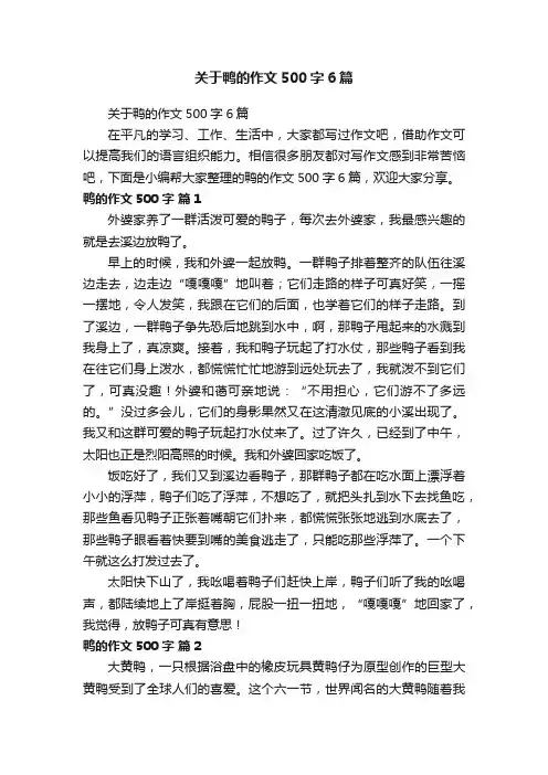 关于鸭的作文500字6篇
