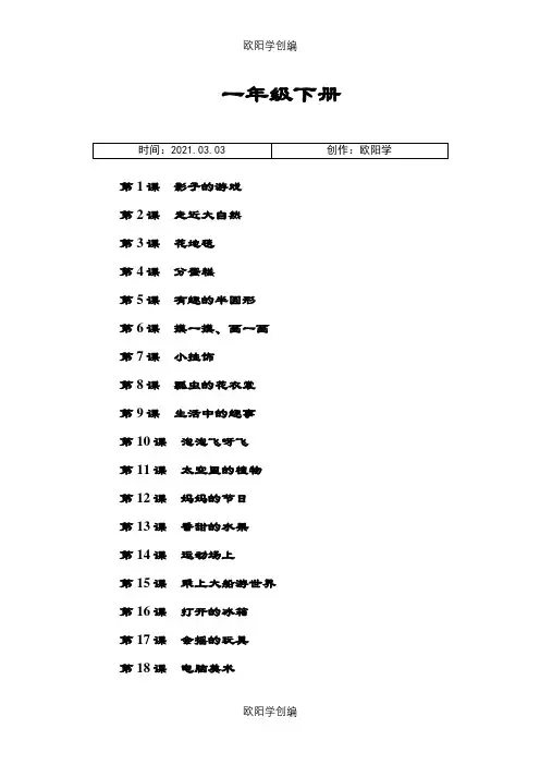 人教版小学美术下册全部目录123之欧阳学创编