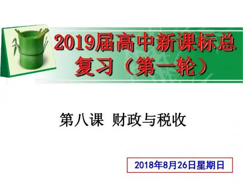 2019届高考政治一轮复习课件： 必修1 经济生活  第八课 财政与税收