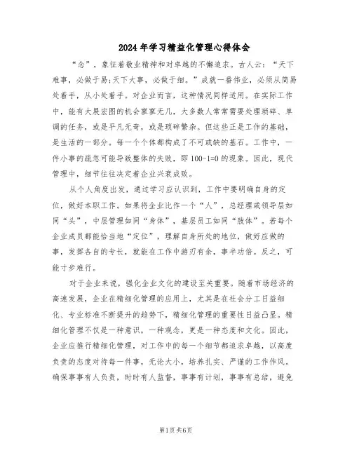 2024年学习精益化管理心得体会（4篇）