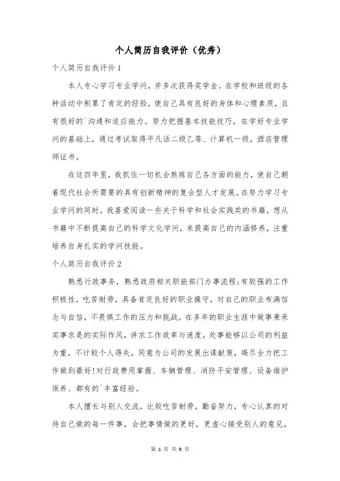 个人简历自我评价(优秀)