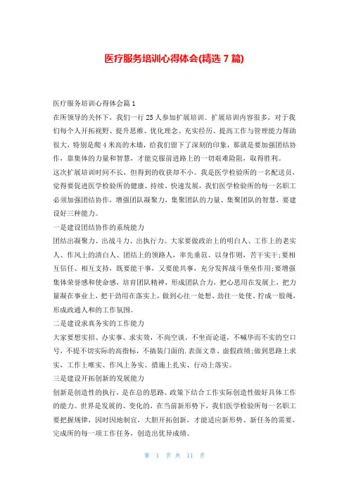 医疗服务培训心得体会(精选7篇)