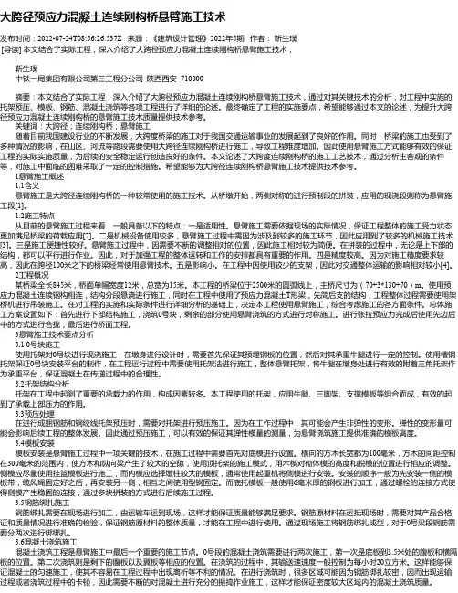 大跨径预应力混凝土连续刚构桥悬臂施工技术