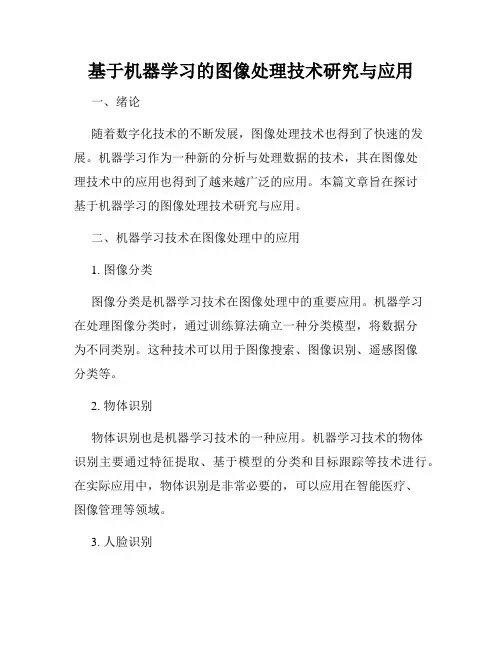 基于机器学习的图像处理技术研究与应用