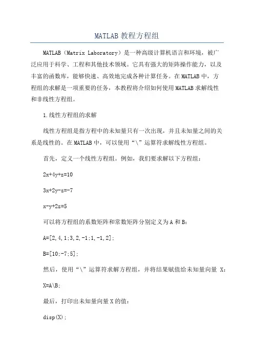 MATLAB教程方程组