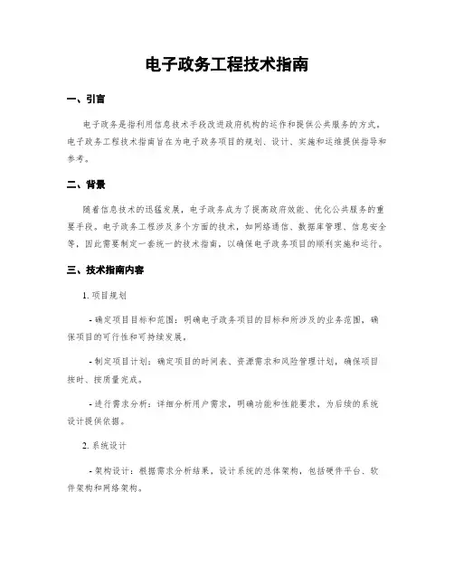 电子政务工程技术指南