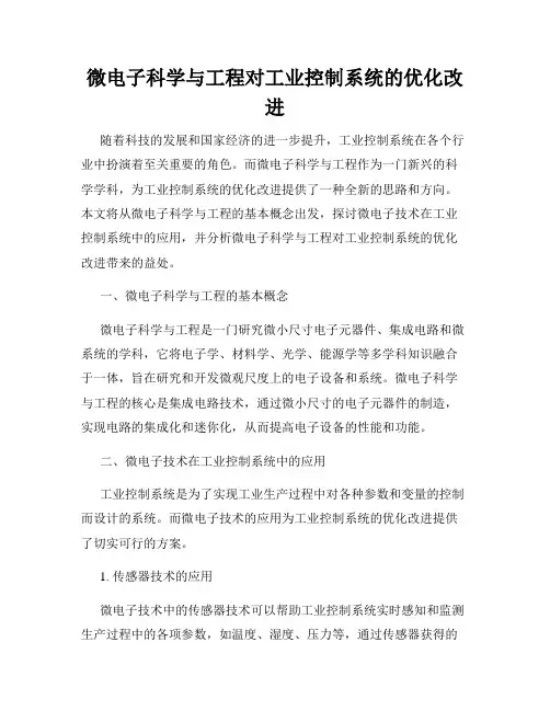 微电子科学与工程对工业控制系统的优化改进