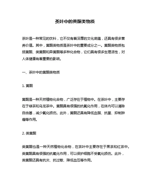 茶叶中的黄酮类物质