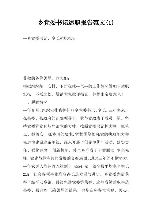 乡党委书记述职报告范文(1)