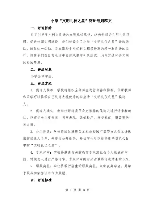 小学“文明礼仪之星”评比细则范文