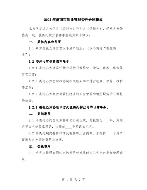 2024年济南市物业管理委托合同模板