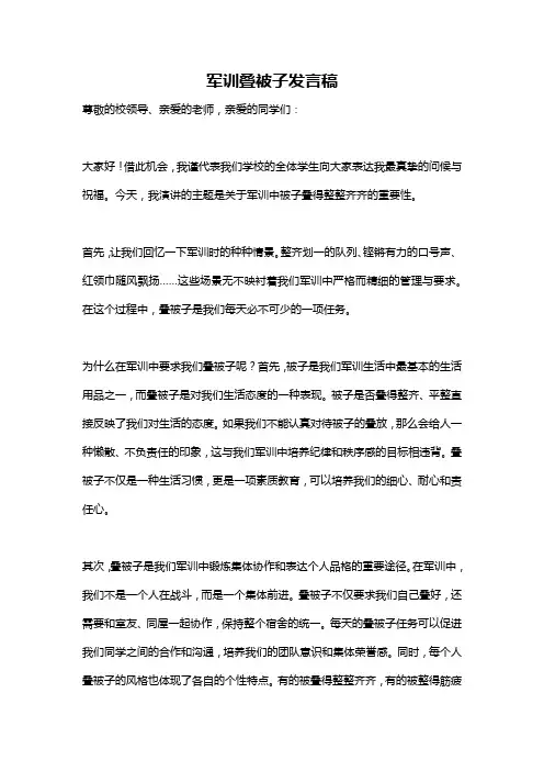军训叠被子发言稿