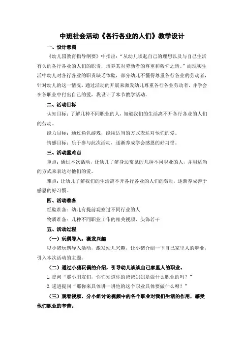 幼儿园中班社会《各行各业的人们》教学设计