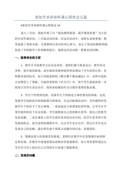 参加学术讲座听课心得体会五篇