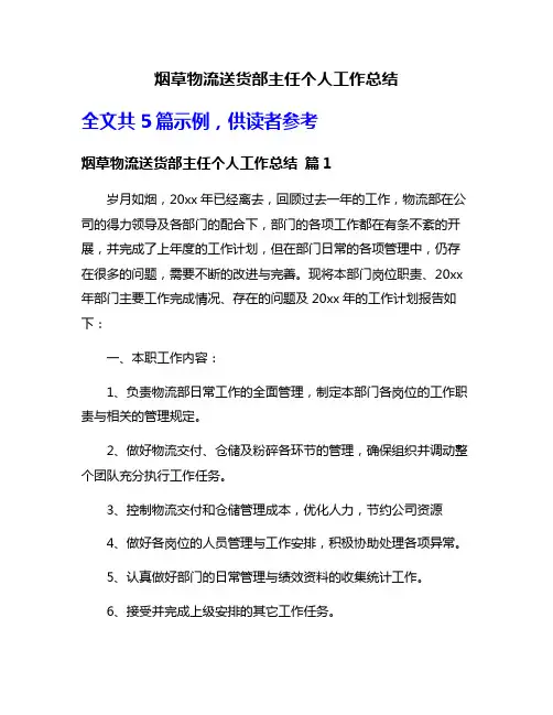 烟草物流送货部主任个人工作总结