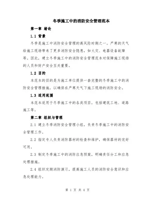 冬季施工中的消防安全管理范本