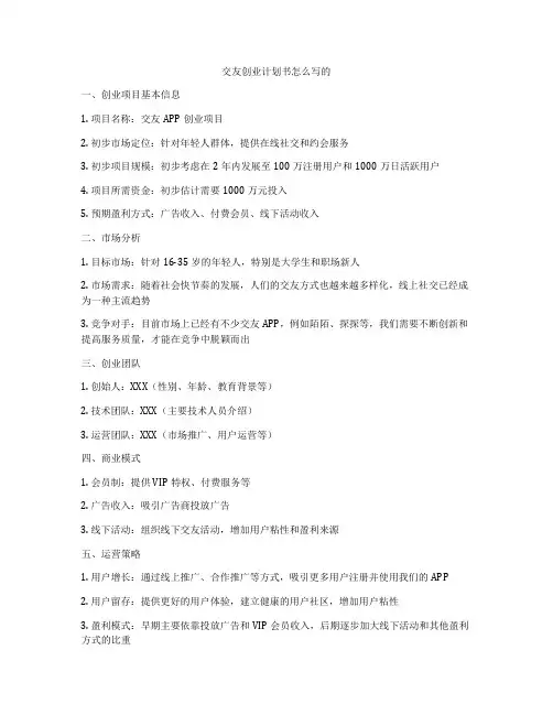 交友创业计划书怎么写的