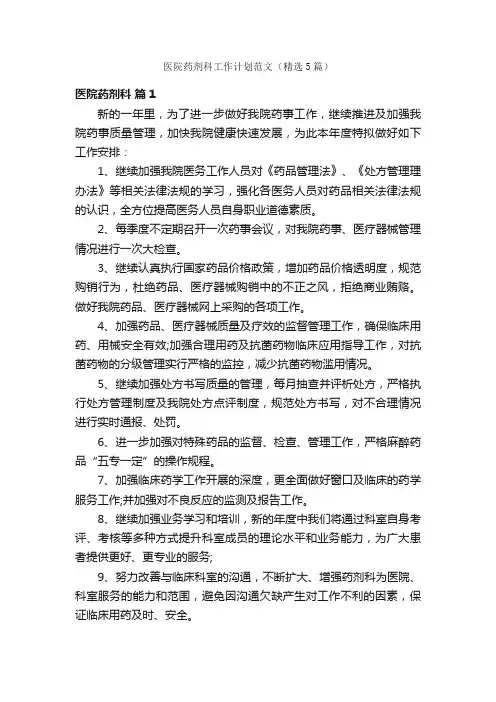 医院药剂科工作计划范文（精选5篇）