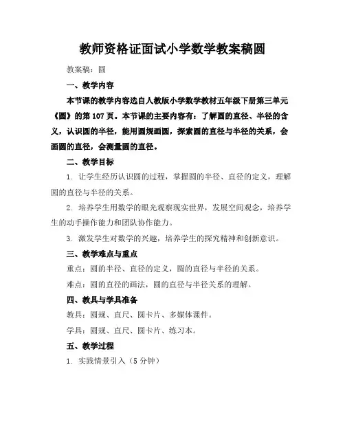 教师资格证面试小学数学教案稿圆