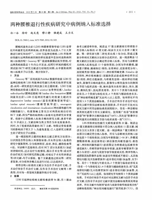 两种腰椎退行性疾病研究中病例纳入标准选择