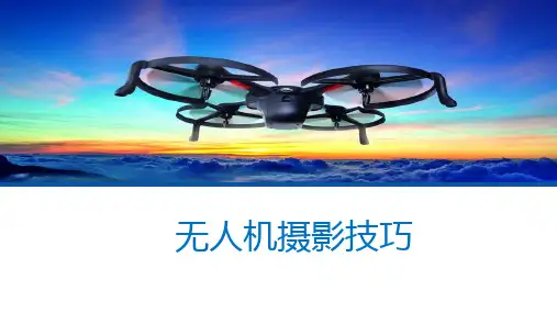 无人机航拍技术(第2版)课件：无人机摄影技巧