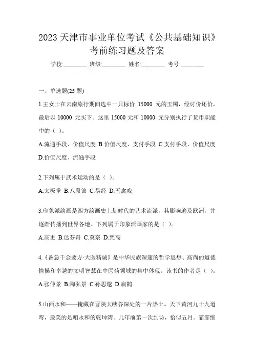 2023天津市事业单位考试《公共基础知识》考前练习题及答案