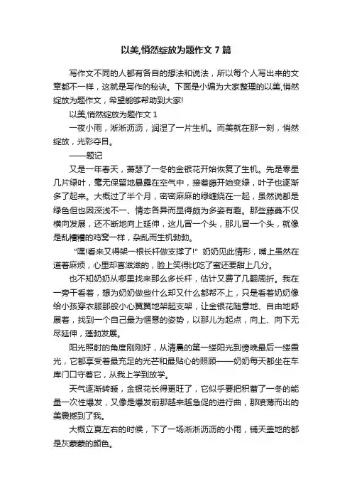 以美,悄然绽放为题作文7篇