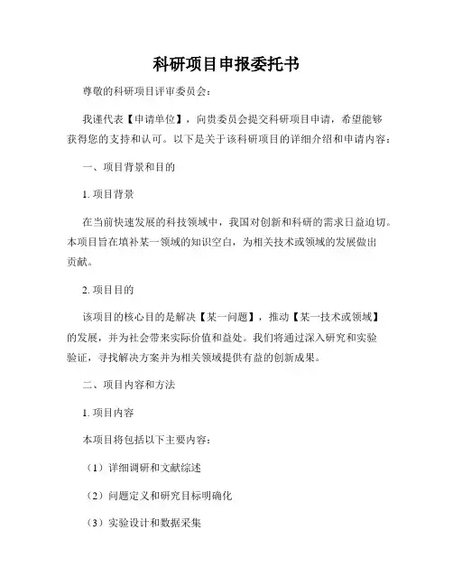 科研项目申报委托书