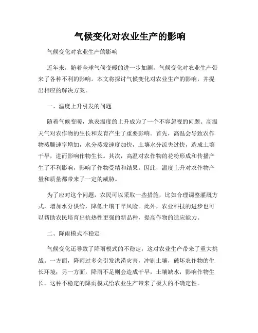  气候变化对农业生产的影响
